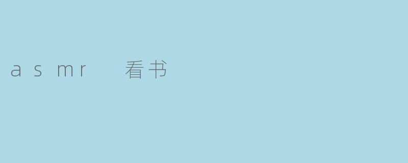 asmr 看书